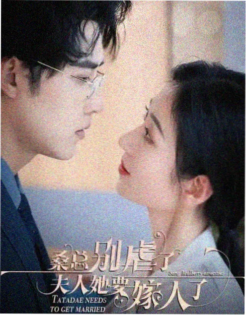 隐婚三年 短剧在线观看封面
